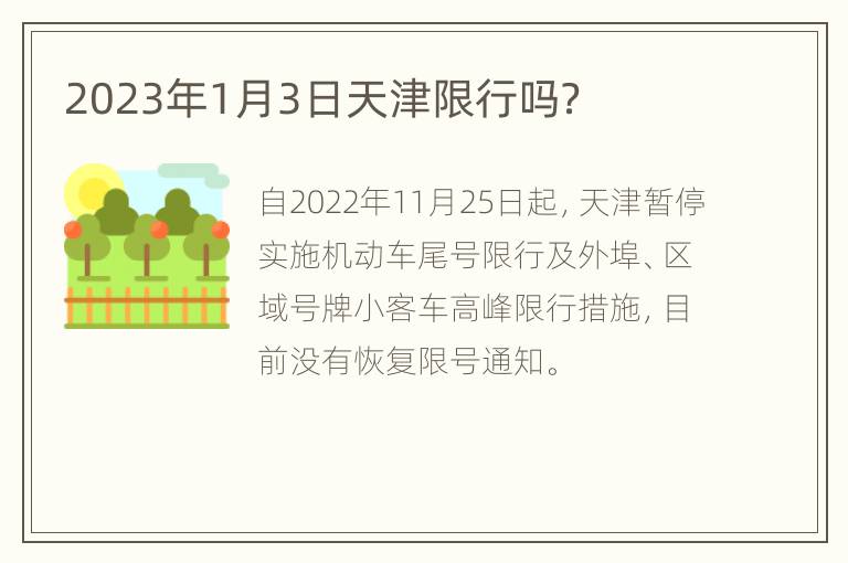 天津限号查询2023，最新规则、每日限号日历与便捷查询方式全攻略
