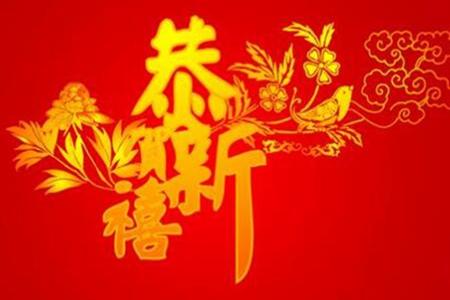 新年贺词简短四字，言简意赅传祝福