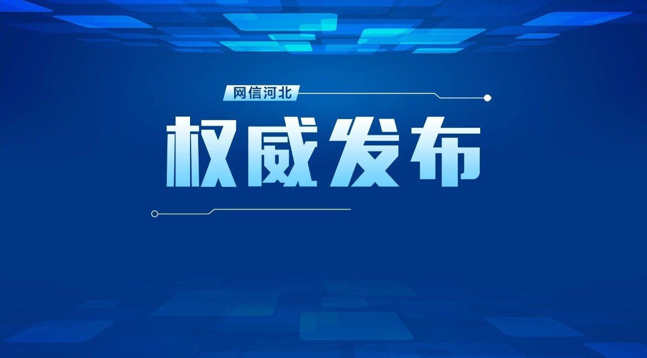 邯郸最新疫情通报，今日新增本土确诊病例2例，防控措施持续加强