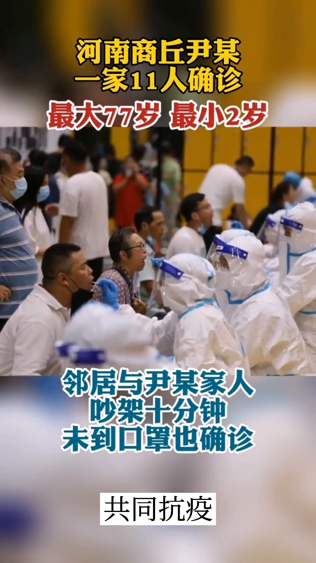 商丘一家11人感染，警示疫情防控不可松懈