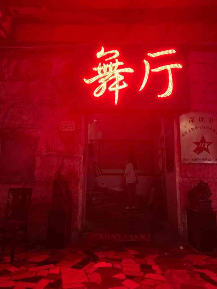 深圳华星舞厅，城市中心的复古娱乐地标