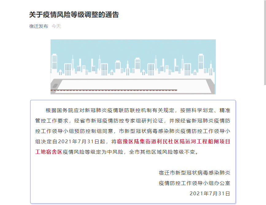 江苏宿迁强化疫情防控措施 今日起实施临时封控管理
