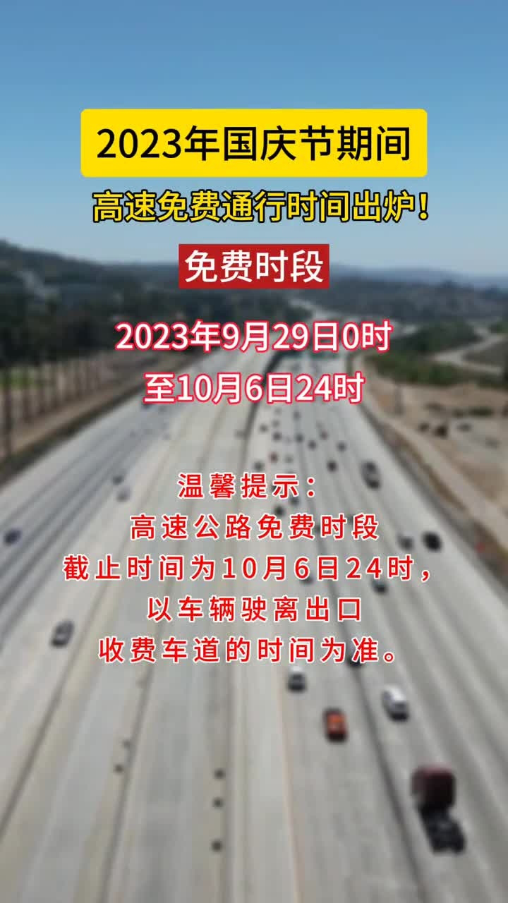 2025年国庆高速公路免费到几号？这份出行指南请收好