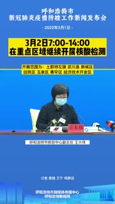 呼和浩特市2月2日疫情最新消息，新增本土确诊病例持续下降，防控措施稳步调整
