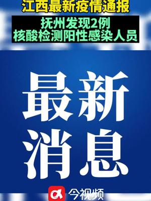 江西发现一例核酸阳性人员是真的吗？官方通报来了！