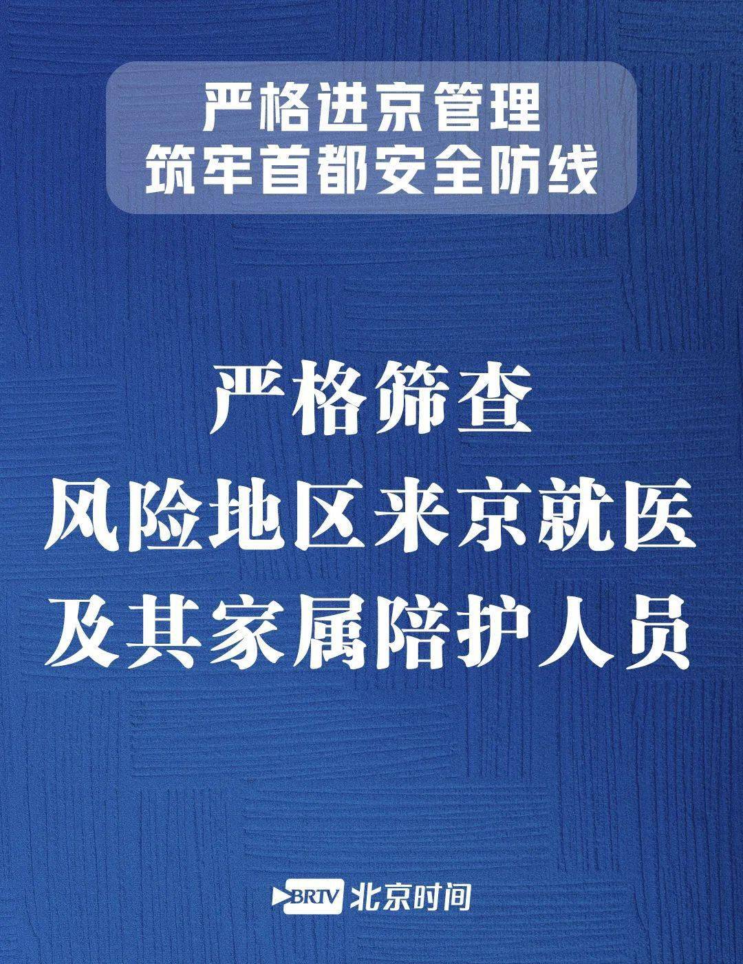 北京严控高风险地区，筑牢疫情防控的坚固防线