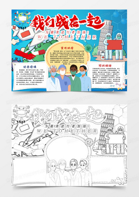 同心战疫，我们在一起—疫情手抄报内容文字全攻略