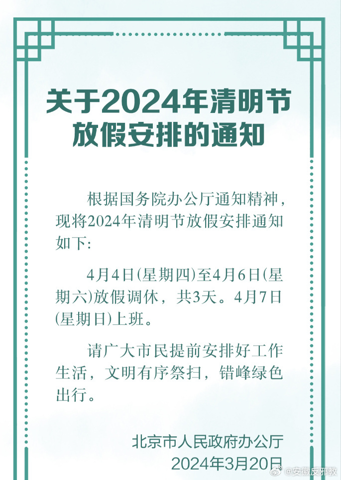 清明时节，慎终追远；合理安排，平安相伴—2024年清明节放假通知