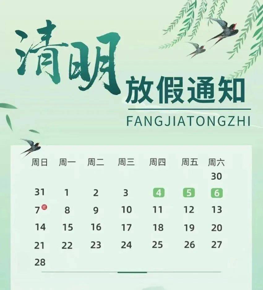 清明时节，慎终追远；合理安排，平安相伴—2024年清明节放假通知