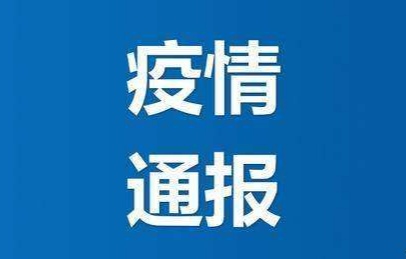 辽宁新增1例无症状感染者行动轨迹公布，相关区域启动应急响应