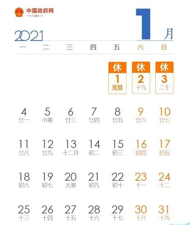 2021年放假安排正式公布，元旦、春节等假期日期出炉