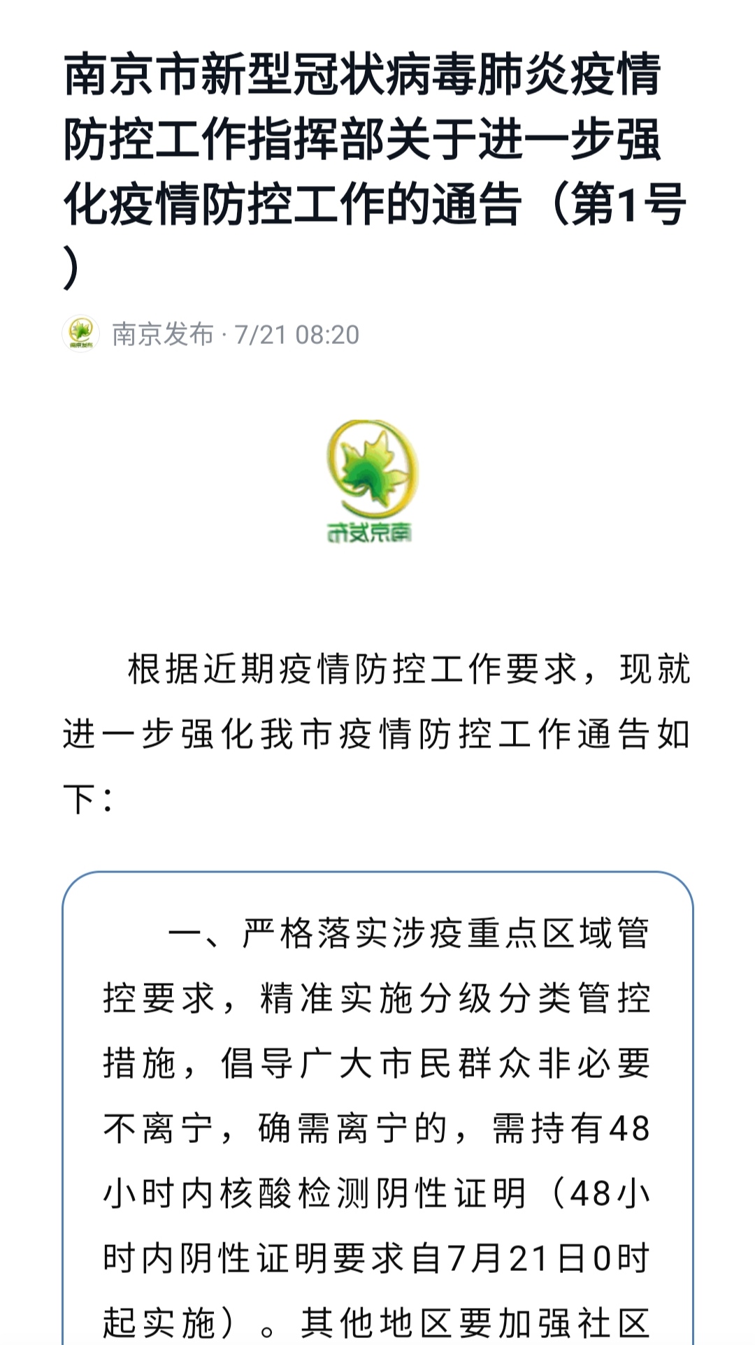 南京新冠疫情最新通知，防控措施调整与市民健康指引