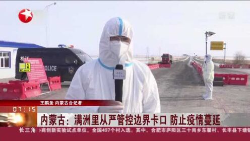 内蒙古满洲里疫情最新消息，全力应对突发疫情，筑牢北疆防线