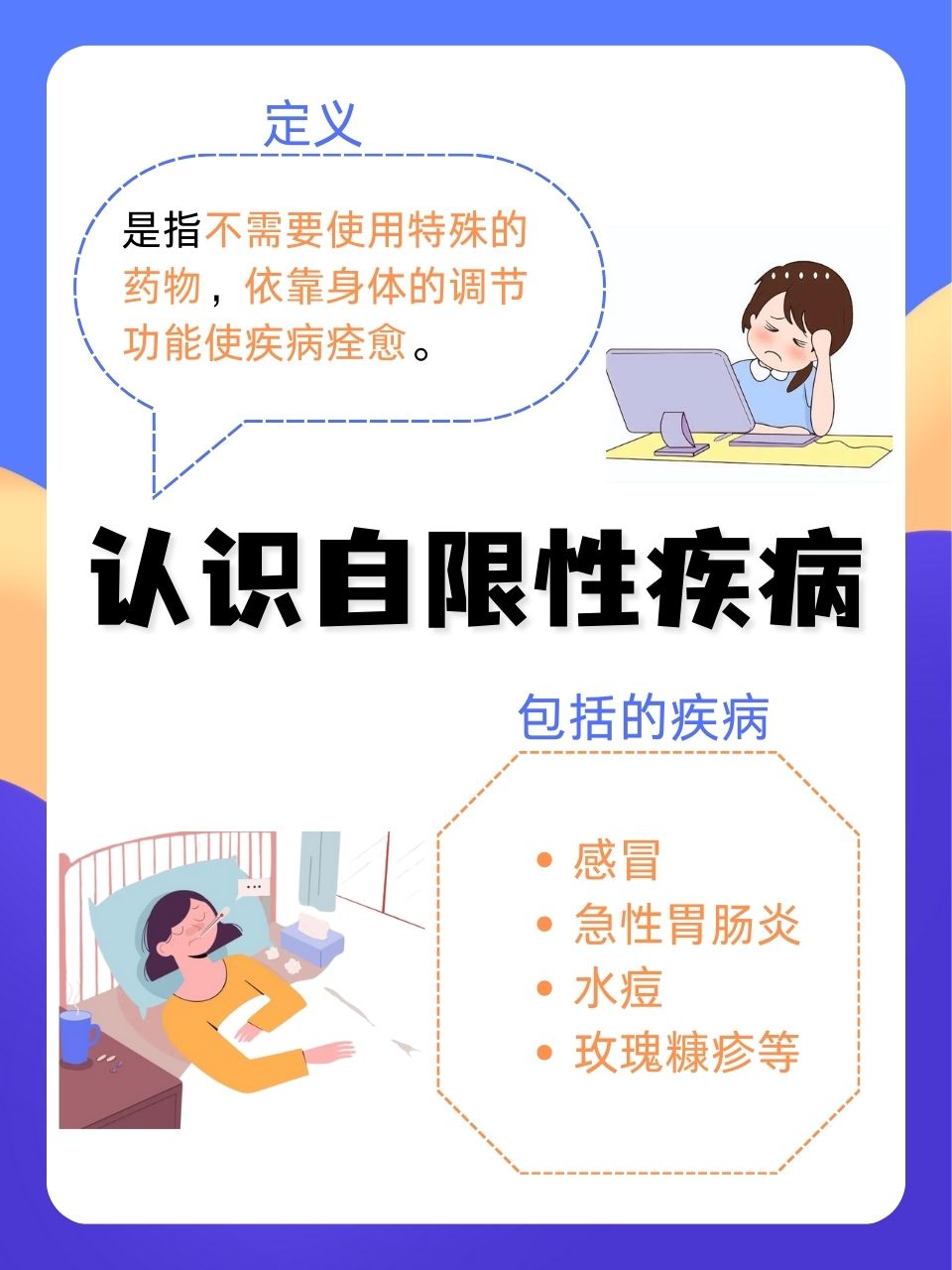 自限性疾病，什么是它，多久能自愈？