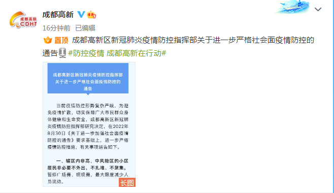 成都疫情防控紧急通知，全面加强防控措施，筑牢市民健康安全防线
