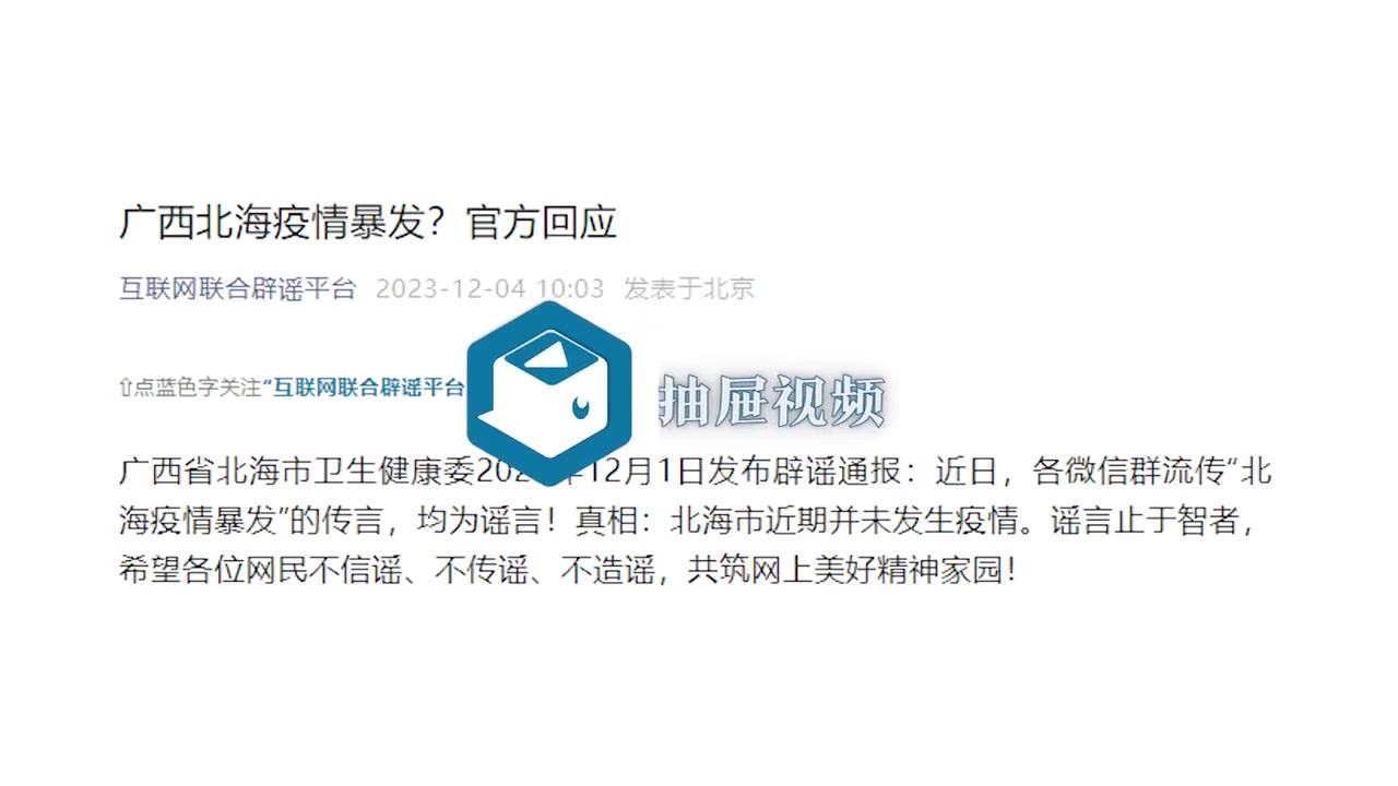 广西北海疫情暴发？官方紧急辟谣，信息不实，勿信勿传