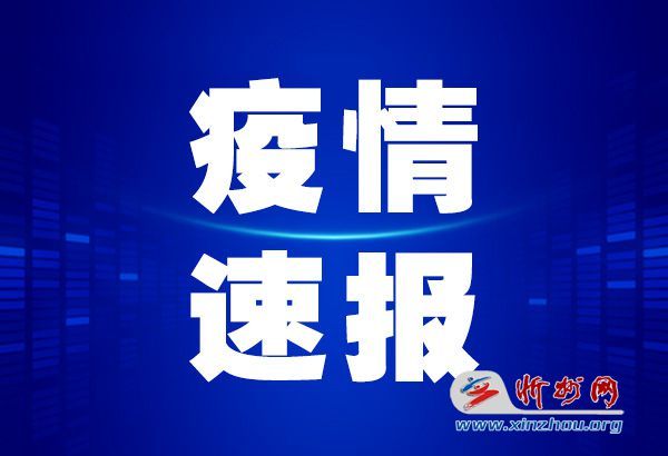 忻府区疫情最新情况今日通报，防控措施持续加强，社会面总体平稳