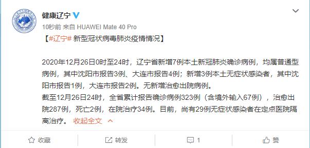 辽宁新增2例本土确诊病例与6例无症状感染者，疫情防控不松懈