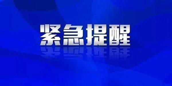 湖南邵阳疾控发布紧急提醒通知，加强疫情防控，守护健康家园