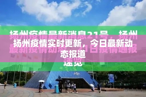 扬州疫情最新情况通报，社会面持续清零，防控成果巩固向好