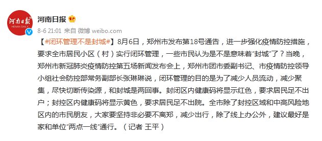 郑州封城文件背后的城市脉动与治理思考