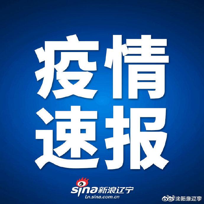 辽宁通报1例境外输入关联病例，详细行程轨迹公布