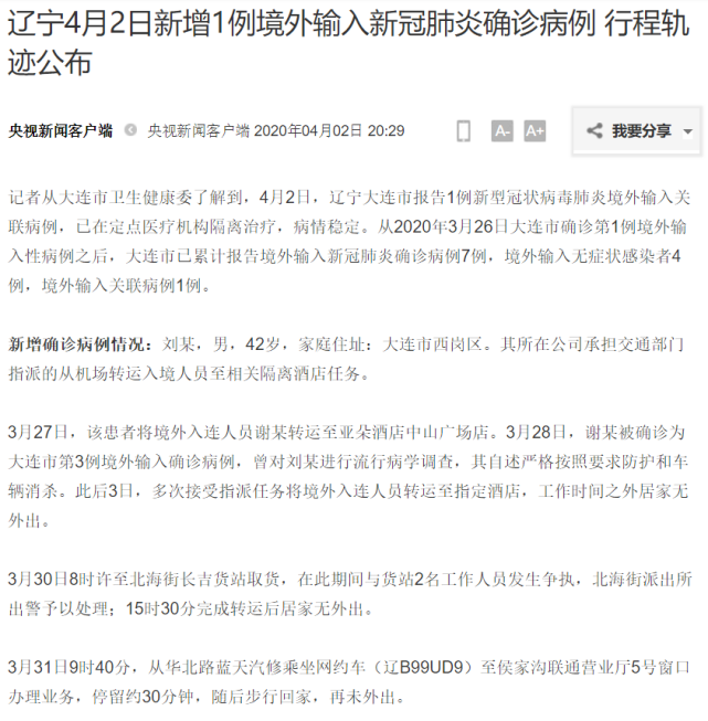 辽宁通报1例境外输入关联病例，详细行程轨迹公布