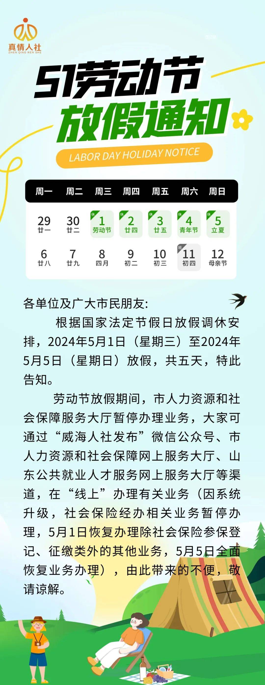 关于2024年劳动节假期安排的通知