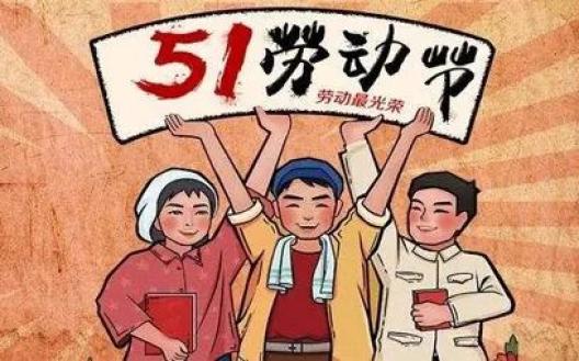 国家法定节假日，五一劳动节，我们究竟能休息几天？