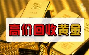 黄金回收多少钱一克？揭秘报价背后的潜规则