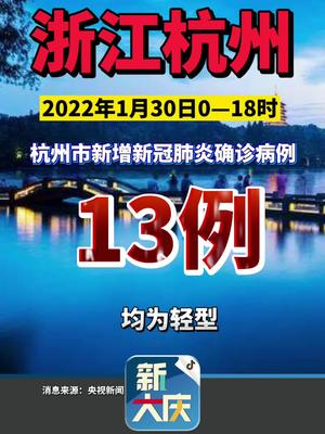 杭州新增13例确诊病例，疫情防控再响警钟