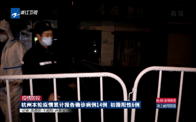杭州新增13例确诊病例，疫情防控再响警钟