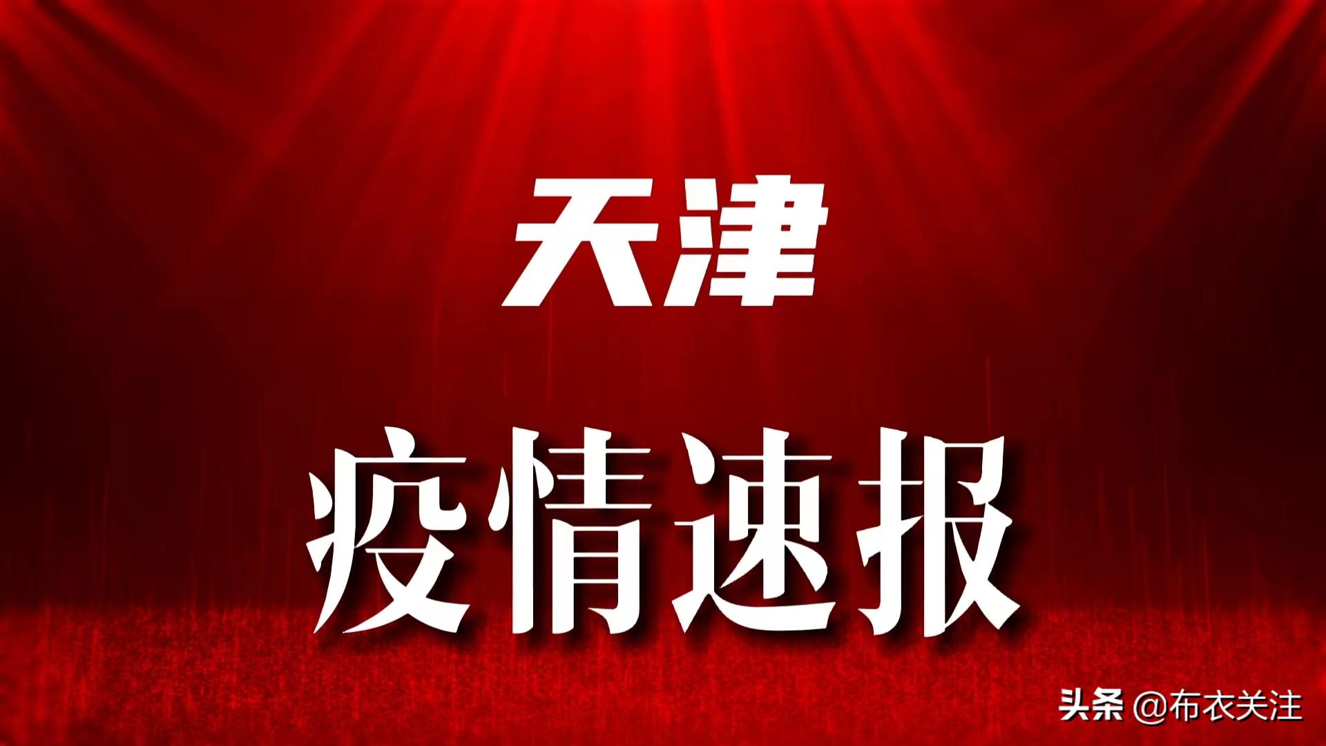 天津最新疫情情况通报，精准防控不松懈，筑牢健康防护网