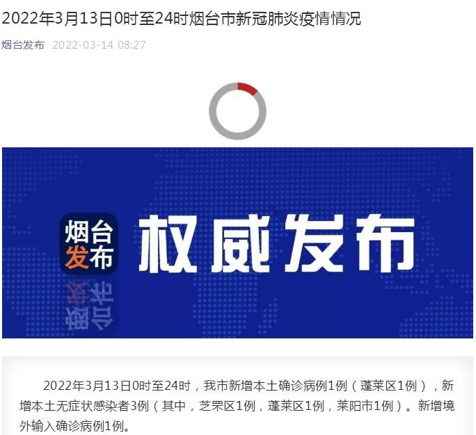 烟台市新型冠状病毒肺炎疫情实时动态追踪