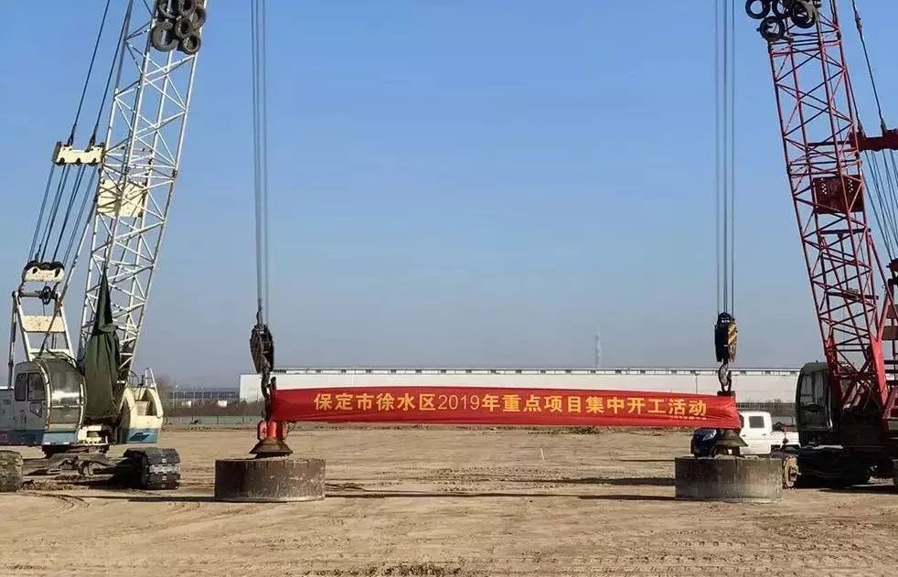 徐水区迎来重大发展契机，两大重点项目同日开工，区域经济注入新动能