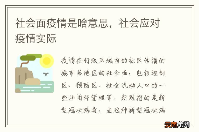 社会面到底啥意思？从防疫热词到治理新思路的转变