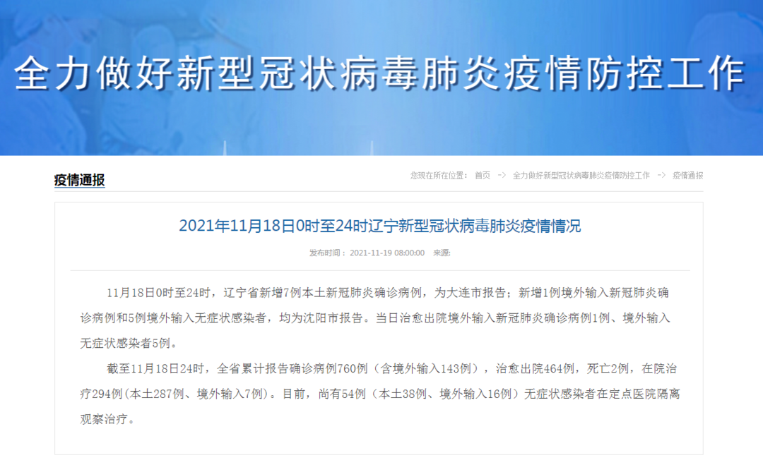 辽宁新增7例本土新冠肺炎确诊病例，防控措施再升级