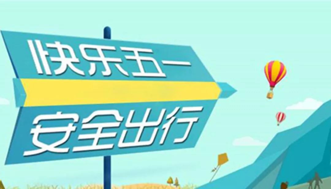 平安过五一，快乐不放假—5.1假期安全教育指南