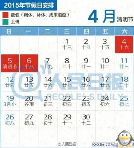 2015年清明节放假时间安排