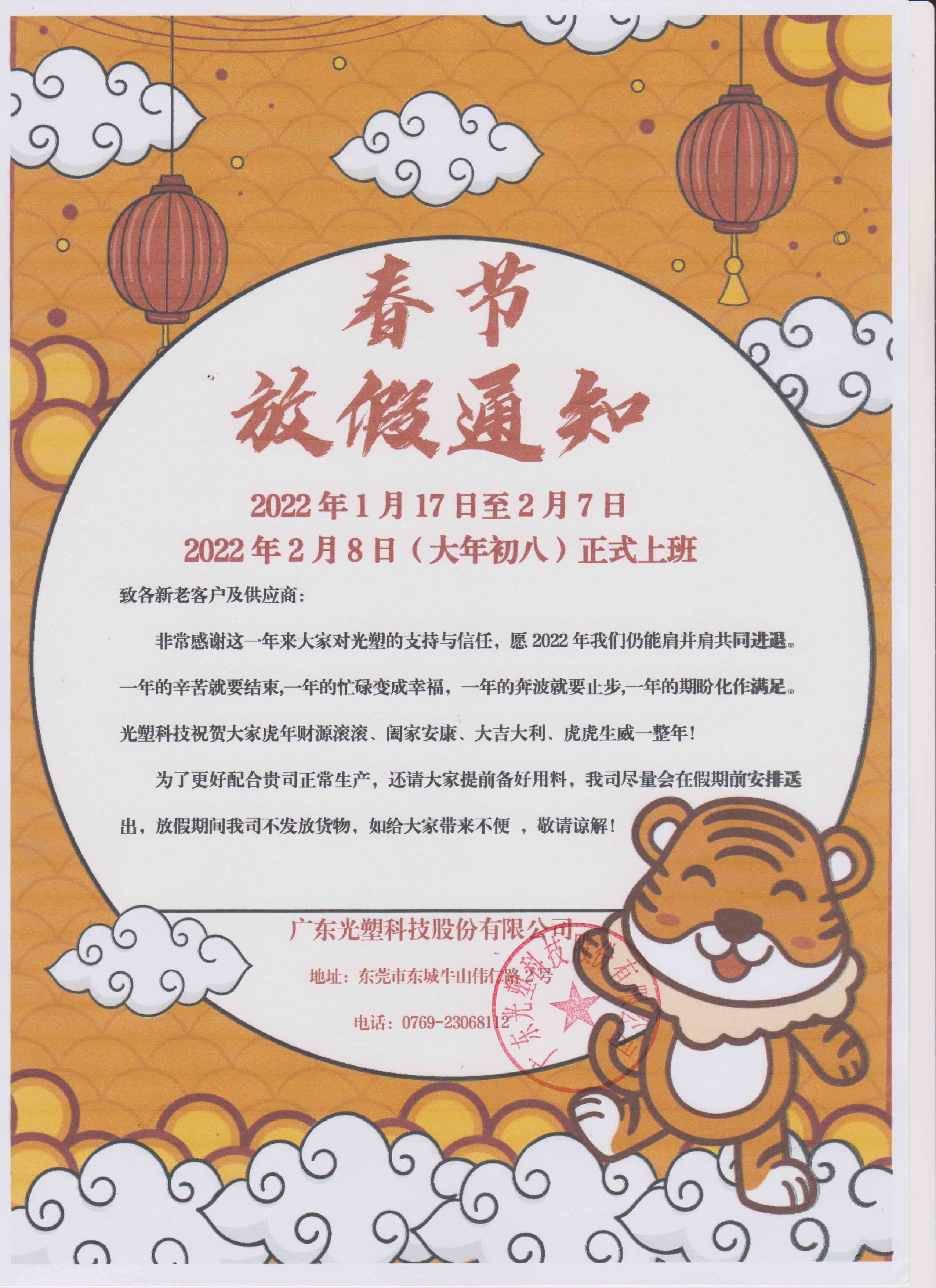 2022年春节放假通知模板范文