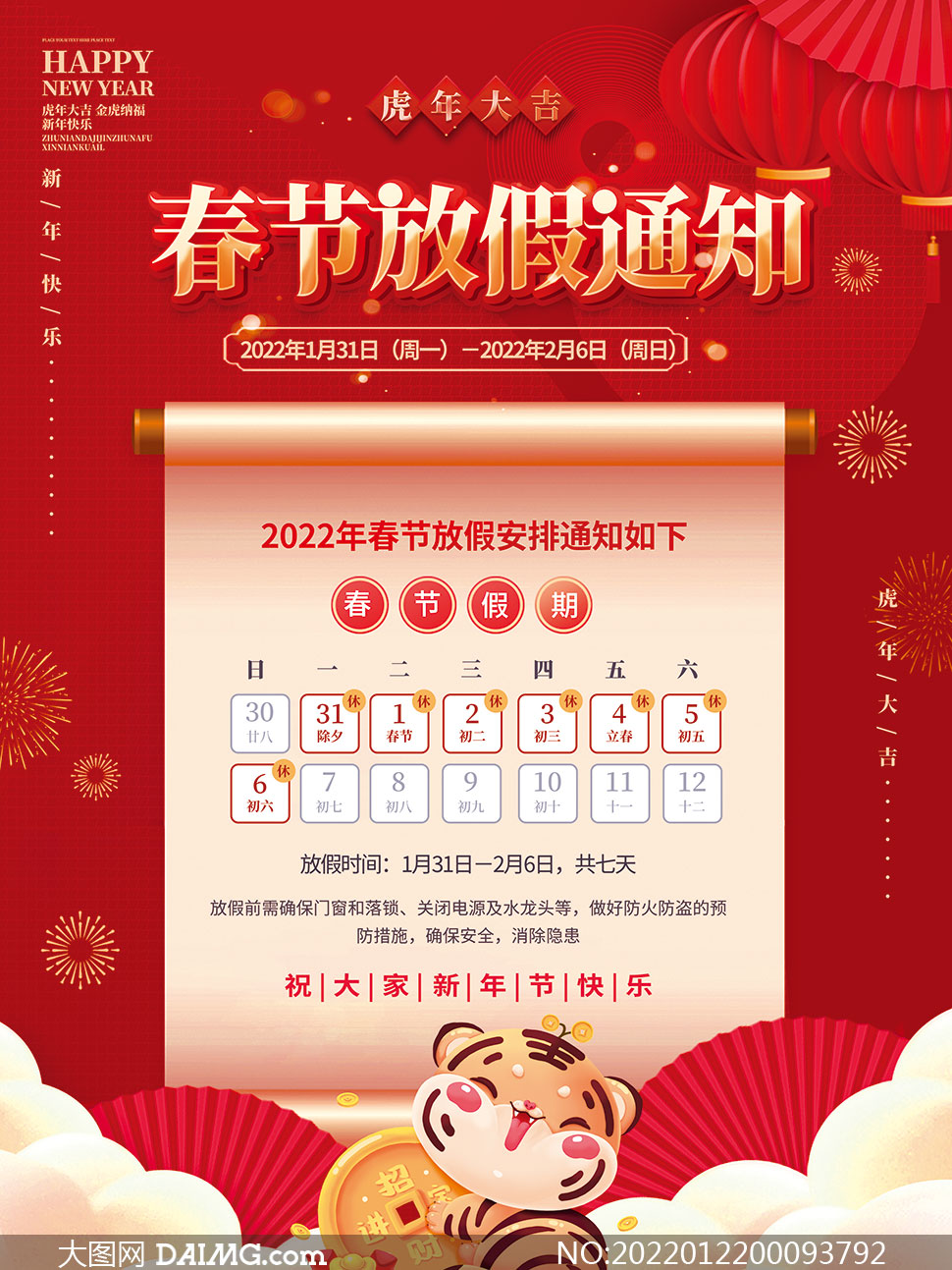 2022年春节放假通知模板范文