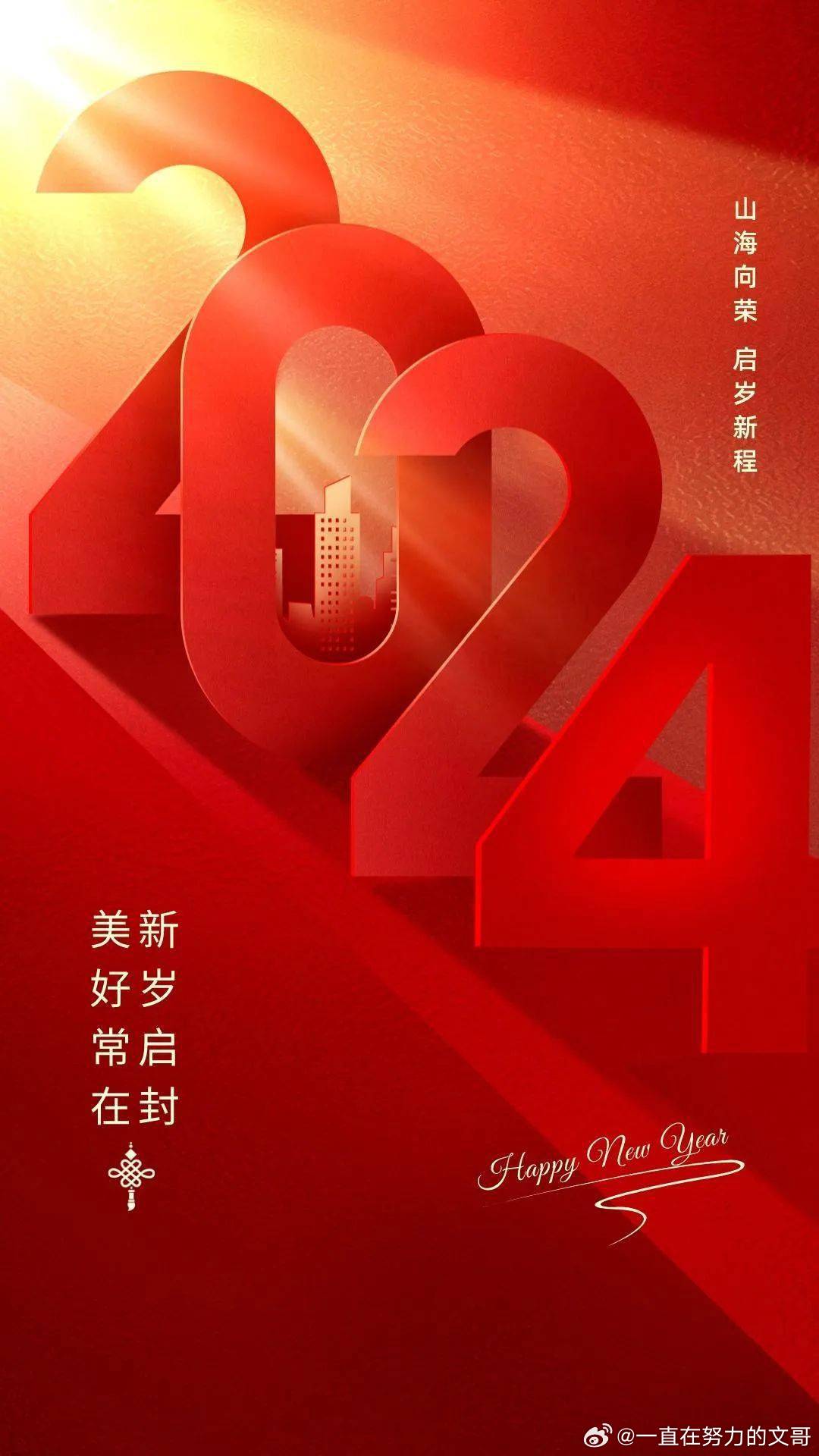 2024年元旦倒计时，珍惜时光，迎接崭新的起点