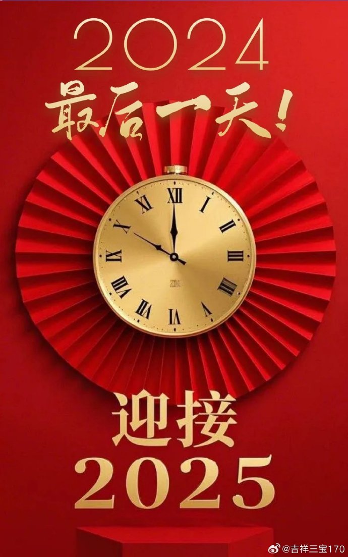 2024年元旦倒计时，珍惜时光，迎接崭新的起点