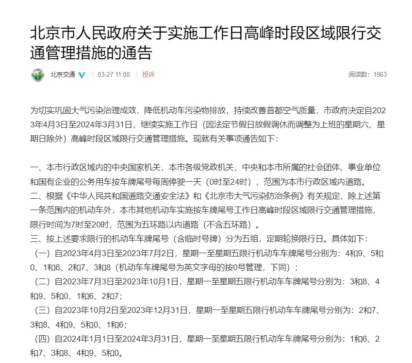 北京车辆限行时间规定详解