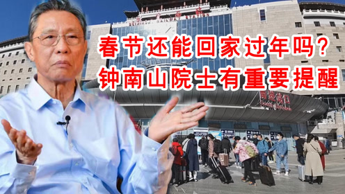钟南山院士提醒，春节农村防疫，这三件事一定要做好