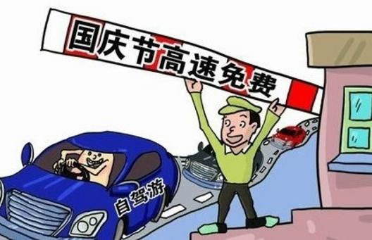 今年国庆节中秋节高速免费吗？这份出行指南请收好！