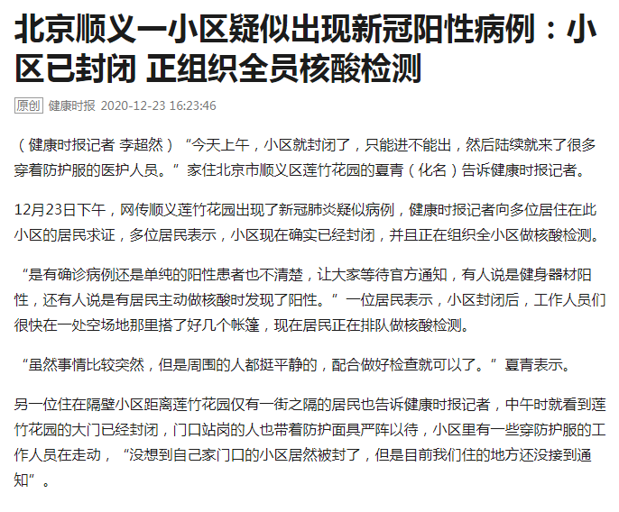 北京某小区出现阳性病例，社区防控体系迅速响应
