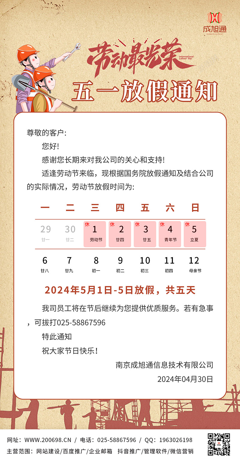 关于2024年五一国际劳动节放假安排的通知