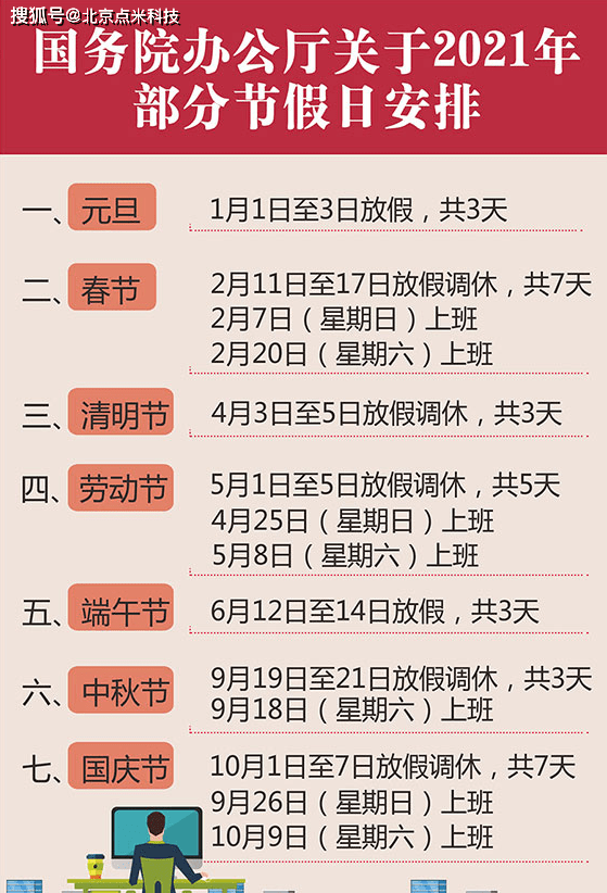 2021年清明放假调休安排详解，这样拼假可连休9天！