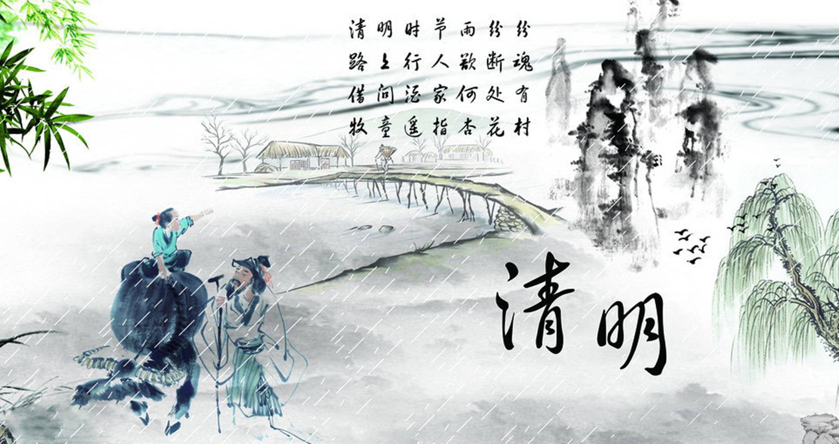 清明时节雨纷纷—清明节简介与来历